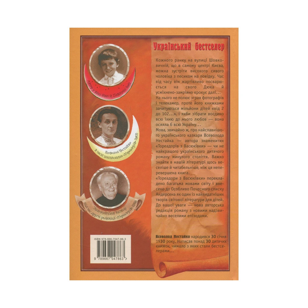 Книга Тореадори з Васюківки - Всеволод Нестайко А-ба-ба-га-ла-ма-га (9789667047863) - фото 2 Книга Тореадори з Васюківки - Всеволод Нестайко А-ба-ба-га-ла-ма-га (9789667047863) - фото 2