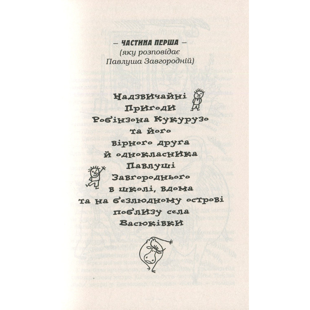 Книга Тореадори з Васюківки - Всеволод Нестайко А-ба-ба-га-ла-ма-га (9789667047863) - фото 5 Книга Тореадори з Васюківки - Всеволод Нестайко А-ба-ба-га-ла-ма-га (9789667047863) - фото 5