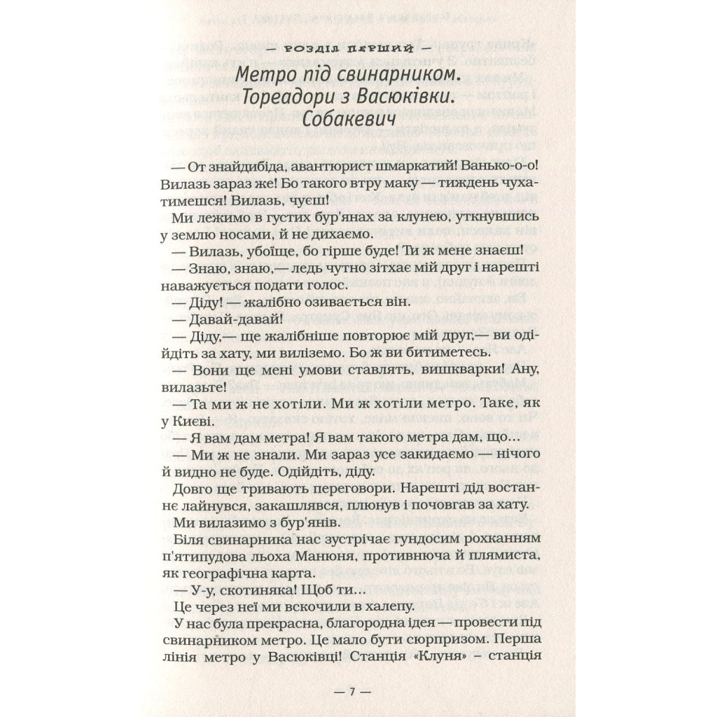 Книга Тореадори з Васюківки - Всеволод Нестайко А-ба-ба-га-ла-ма-га (9789667047863) - фото 7 Книга Тореадори з Васюківки - Всеволод Нестайко А-ба-ба-га-ла-ма-га (9789667047863) - фото 7