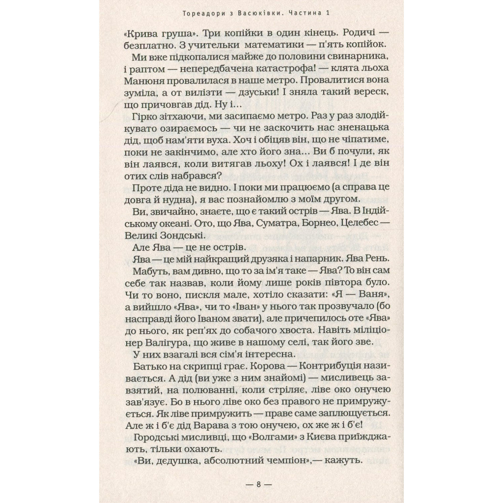 Книга Тореадори з Васюківки - Всеволод Нестайко А-ба-ба-га-ла-ма-га (9789667047863) - фото 8 Книга Тореадори з Васюківки - Всеволод Нестайко А-ба-ба-га-ла-ма-га (9789667047863) - фото 8
