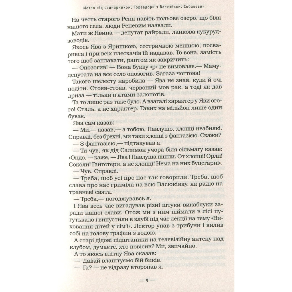 Книга Тореадори з Васюківки - Всеволод Нестайко А-ба-ба-га-ла-ма-га (9789667047863) - фото 9 Книга Тореадори з Васюківки - Всеволод Нестайко А-ба-ба-га-ла-ма-га (9789667047863) - фото 9