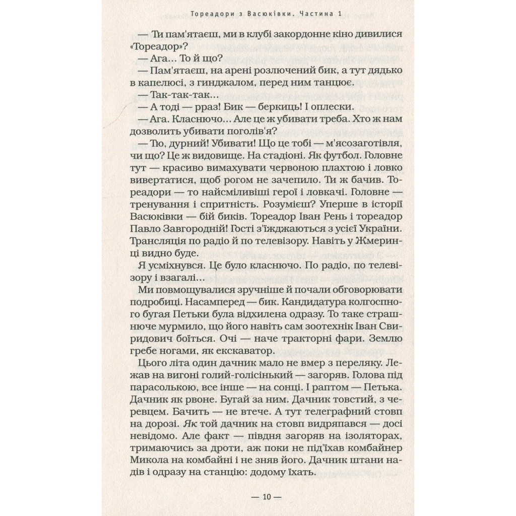 Книга Тореадори з Васюківки - Всеволод Нестайко А-ба-ба-га-ла-ма-га (9789667047863) - фото 10 Книга Тореадори з Васюківки - Всеволод Нестайко А-ба-ба-га-ла-ма-га (9789667047863) - фото 10