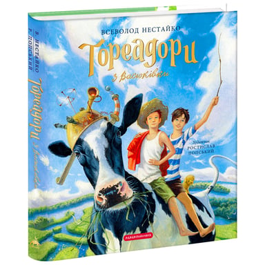 Книга Тореадори з Васюківки. Велике ілюстроване видання. Книга перша - Всеволод Нестайко А-ба-ба-га-ла-ма-га (9786175852484) - фото 1