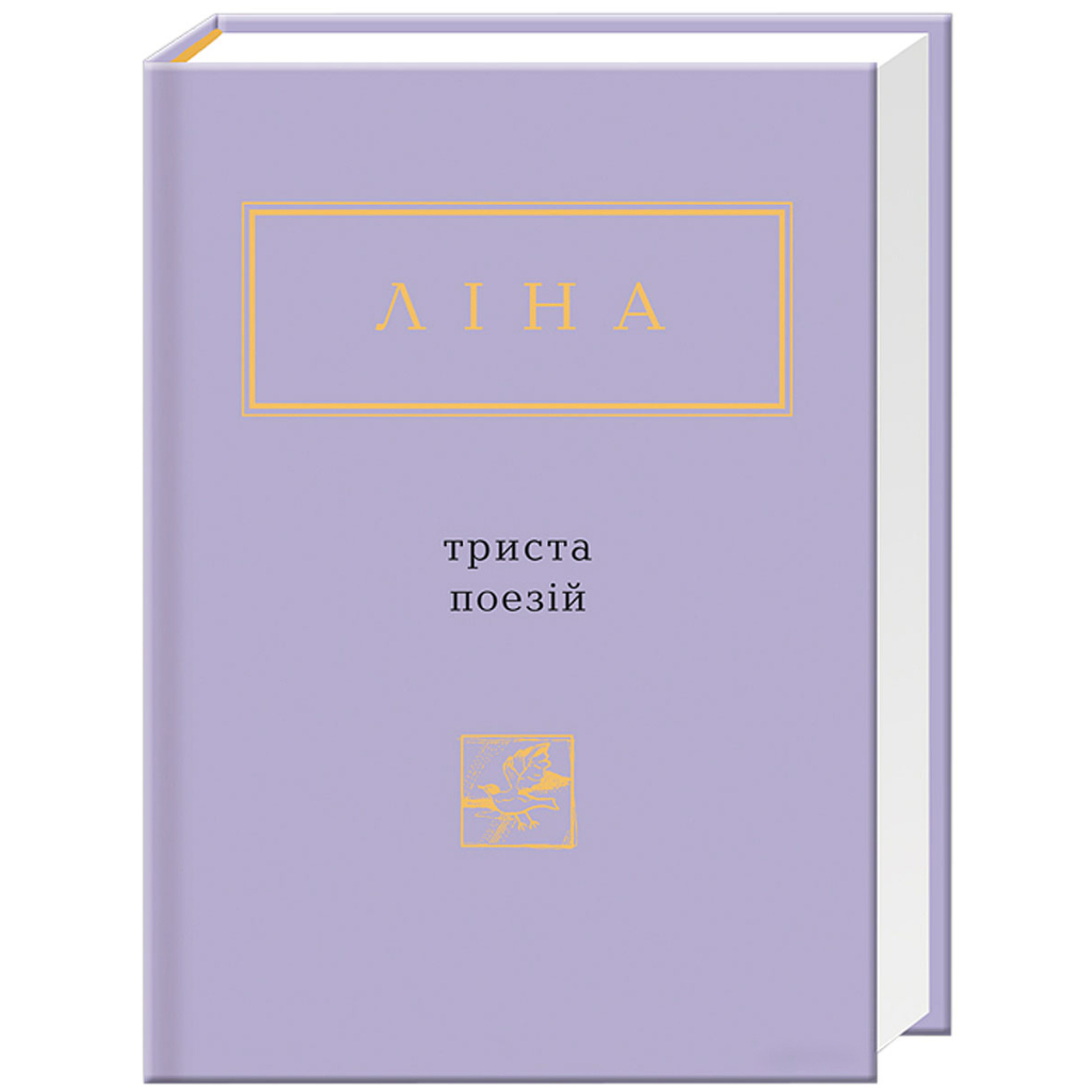 Книга Триста поезій - Ліна Костенко А-ба-ба-га-ла-ма-га (9786175850350) - фото 1