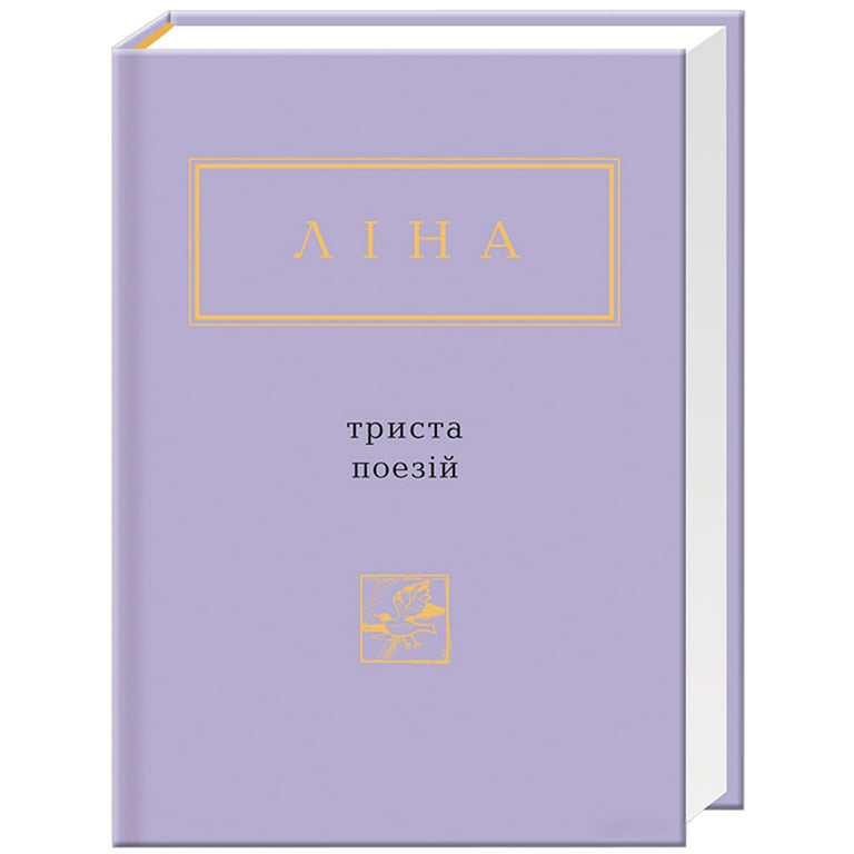 Книга Триста поезій – Ліна Костенко А-ба-ба-га-ла-ма-га (9786175850350)