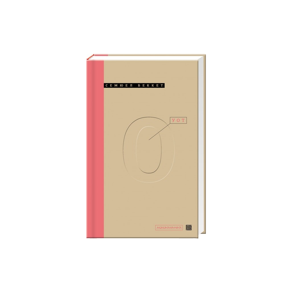 Книга Уот - Cемюел Беккет А-ба-ба-га-ла-ма-га (9786175850978) - фото 1