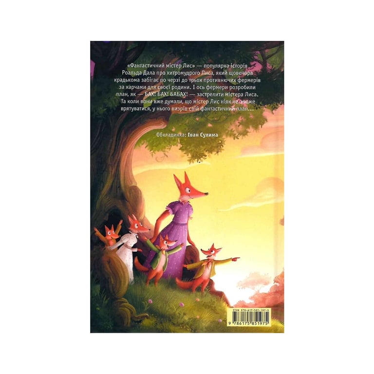 Книга Фантастичний містер Лис - Роальд Дал А-ба-ба-га-ла-ма-га (9786175851975) - фото 2
