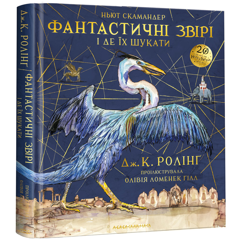 Книга Фантастичні звірі і де їх шукати. Велике ілюстроване видання - Джоан Ролінґ А-ба-ба-га-ла-ма-га (9786175851432) - фото 1