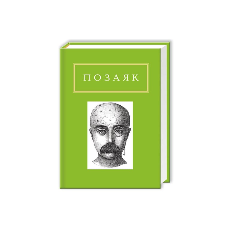 Книга Юрко Позаяк. Шедеври А-ба-ба-га-ла-ма-га (9786175850428)