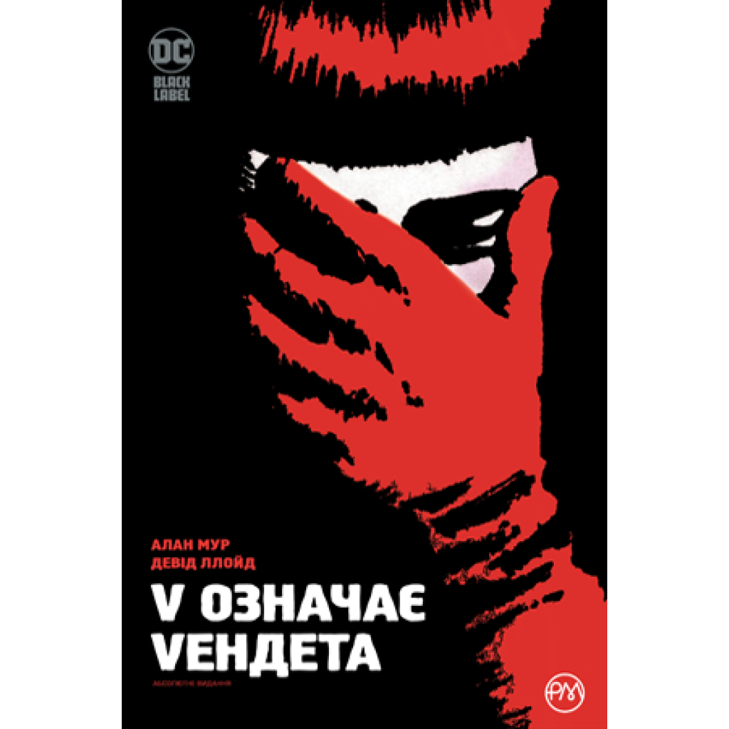 Комікс V означає Vендета - Алан Мур Рідна мова (9786178280475) - головне фото