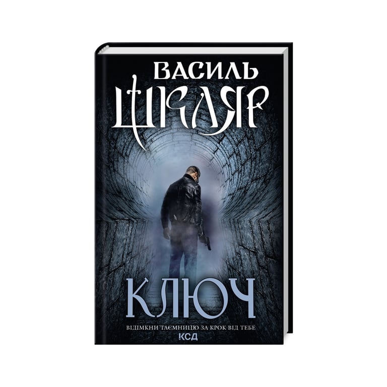 Книга Ключ - Василь Шкляр КСД (9786171500648) - фото 1
