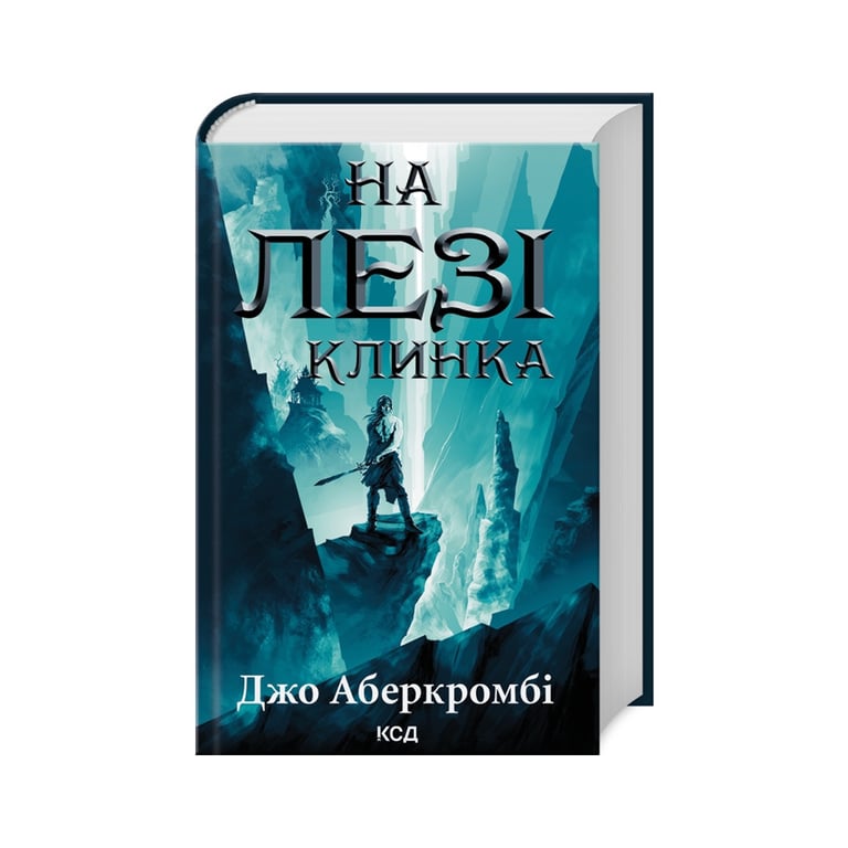 Книга На лезі клинка - Джо Аберкромбі КСД (9786171501799) - фото 1