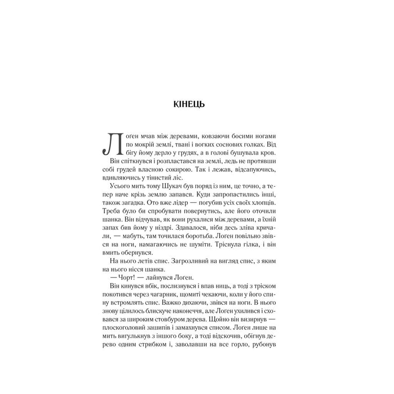 Книга На лезі клинка - Джо Аберкромбі КСД (9786171501799) - фото 2