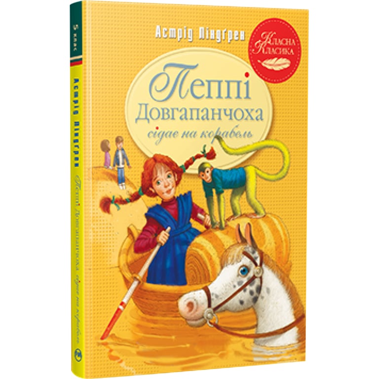 Книга Пеппі Довгапанчоха сідає на корабель. Книга 2 - Астрід Ліндґрен Видавництво РМ (9786178280567) - фото 1