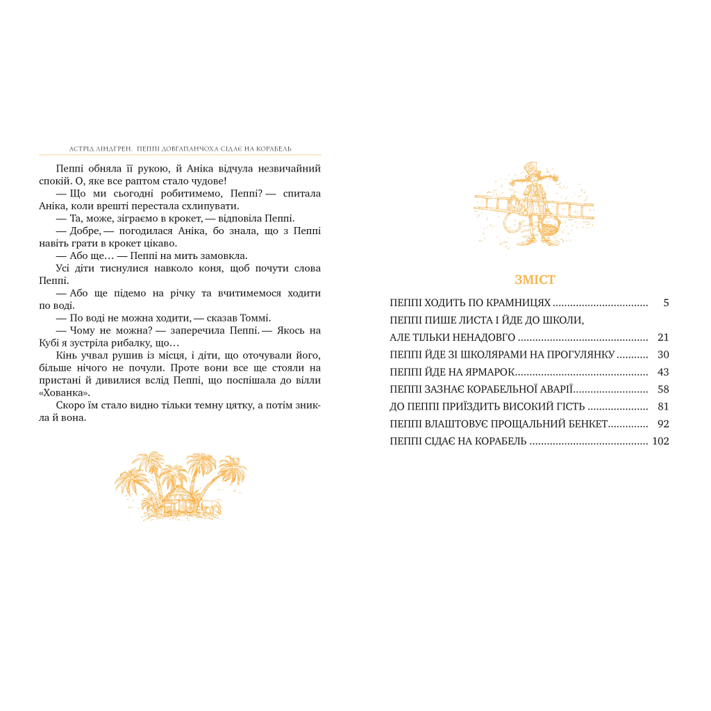 Книга Пеппі Довгапанчоха сідає на корабель. Книга 2 - Астрід Ліндґрен Видавництво РМ (9786178280567) - фото 5 Книга Пеппі Довгапанчоха сідає на корабель. Книга 2 - Астрід Ліндґрен Видавництво РМ (9786178280567) - фото 5