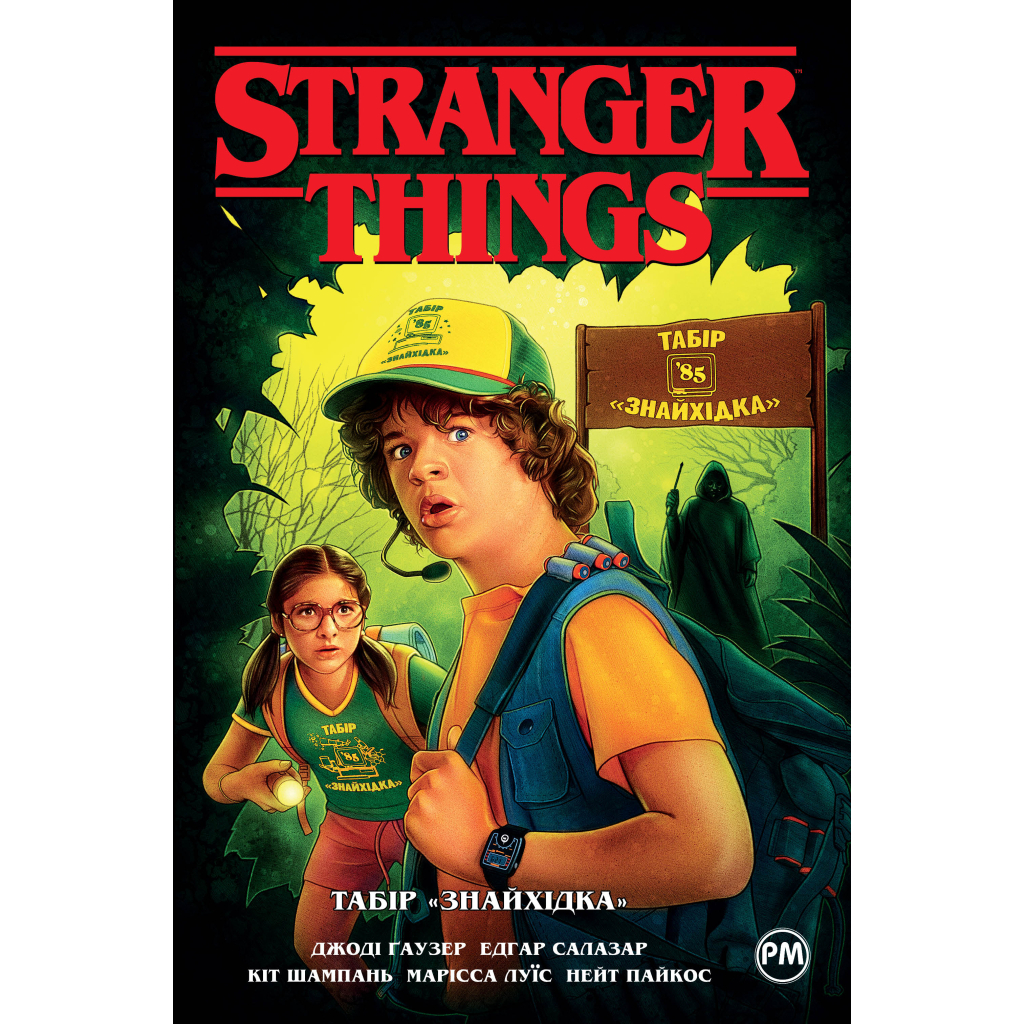 Комікс Stranger Things. Книга 4. Табір Комікс Stranger Things. Книга 4. Табір