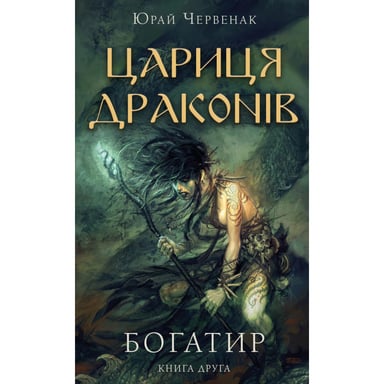 Книга Богатир. Книга 2: Цариця драконів - Юрай Червенак BookChef (9786175481653) - фото 1