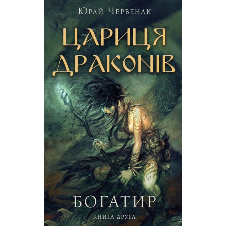 Книга Богатир. Книга 2: Цариця драконів – Юрай Червенак BookChef (9786175481653)