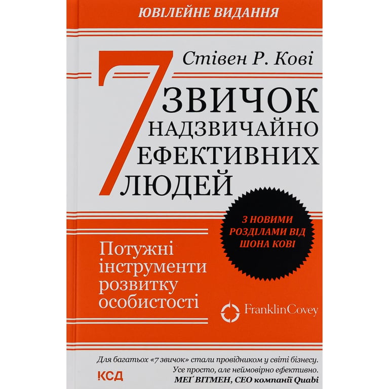 Книга 7 звичок надзвичайно ефективних людей – Стівен Кові КСД (9786171501713)