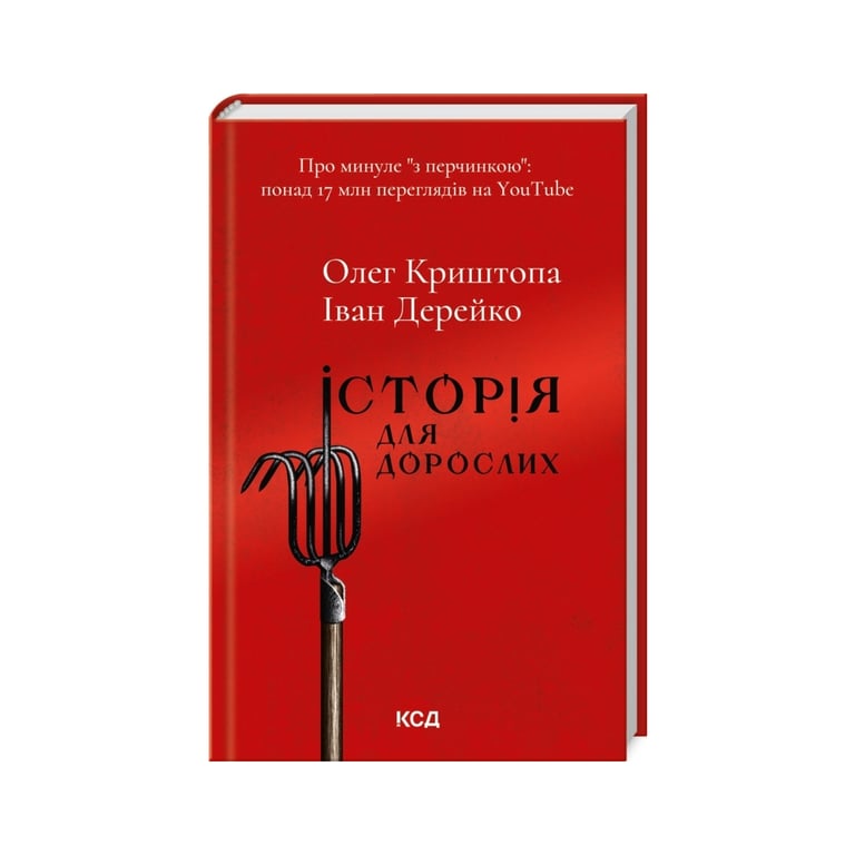 Книга Історія для дорослих – Олег Криштопа, Іван Дерейко КСД (9786171501782)