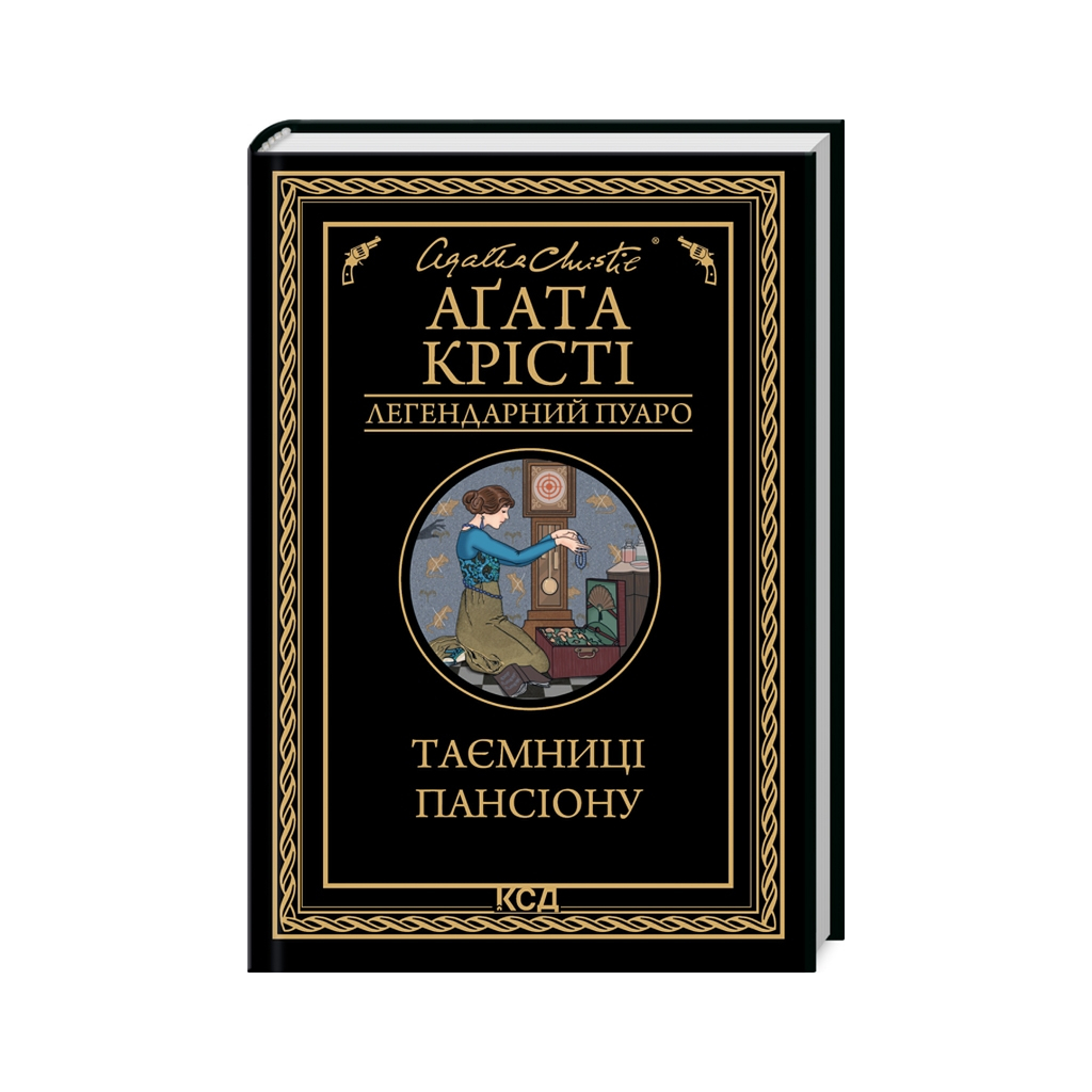 Книга Таємниці пансіону - Агата Крісті КСД (9786171501669) Книга Таємниці пансіону - Агата Крісті КСД (9786171501669)