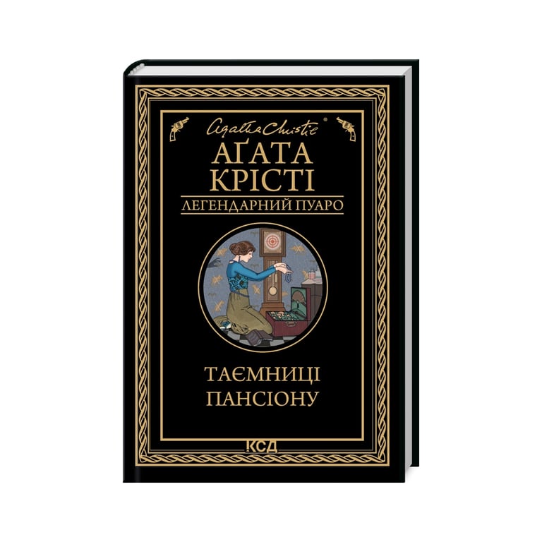 Книга Таємниці пансіону – Агата Крісті КСД (9786171501669)