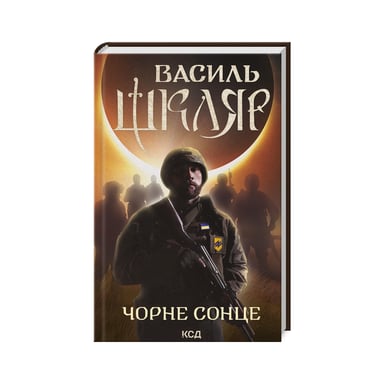 Книга Чорне Сонце. Дума про братів азовських - Василь Шкляр КСД (9786171500983) - фото 1