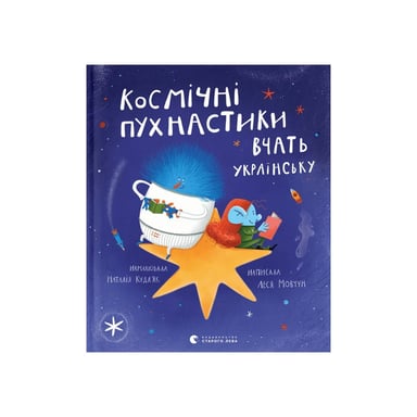 Книга Космічні пухнастики вчать українську - Леся Мовчун Видавництво Старого Лева (9789664481844) - фото 1
