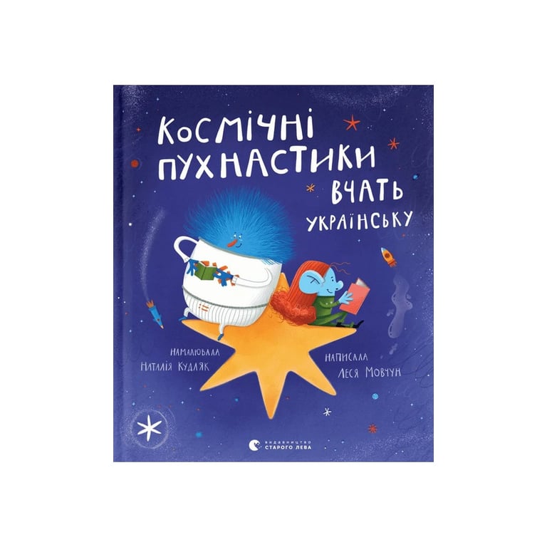 Книга Космічні пухнастики вчать українську - Леся Мовчун Видавництво Старого Лева (9789664481844) - фото 1