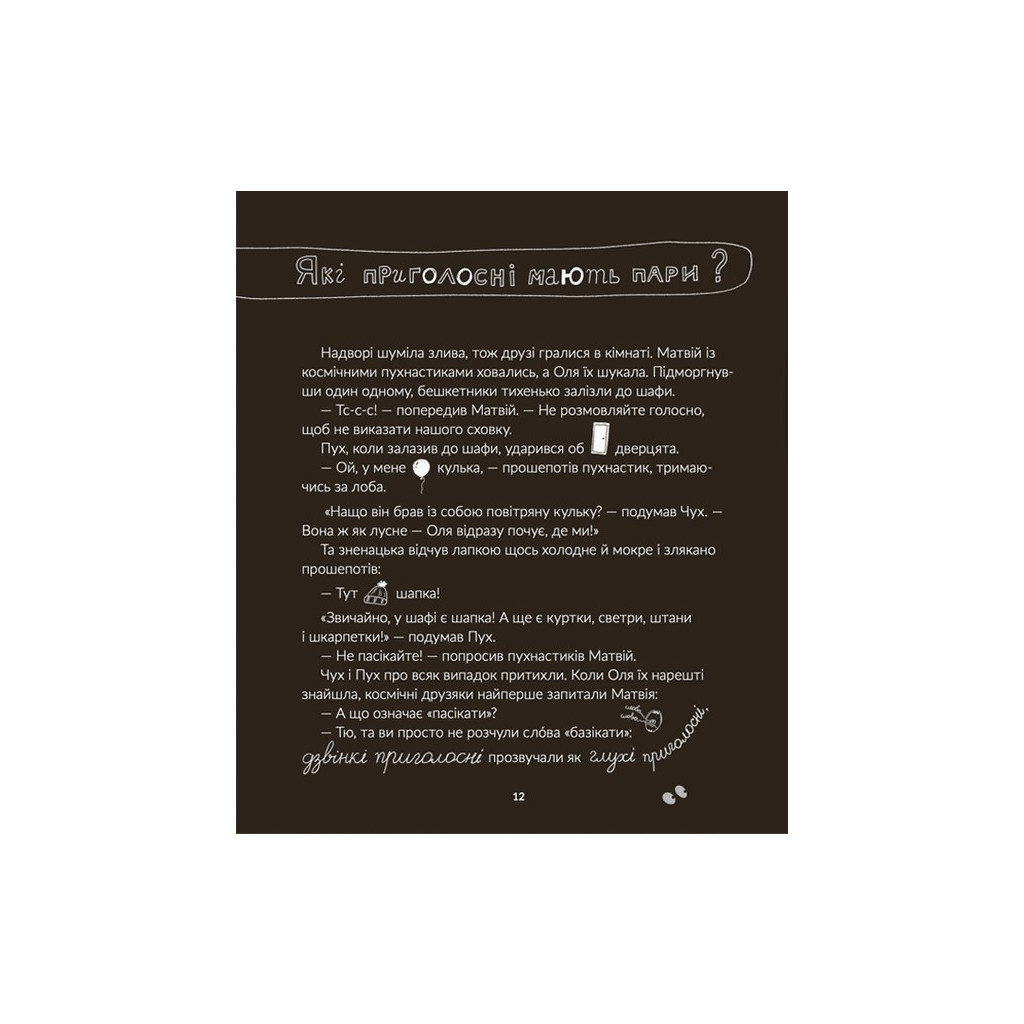 Книга Космічні пухнастики вчать українську - Леся Мовчун Видавництво Старого Лева (9789664481844) - фото 10 Книга Космічні пухнастики вчать українську - Леся Мовчун Видавництво Старого Лева (9789664481844) - фото 10