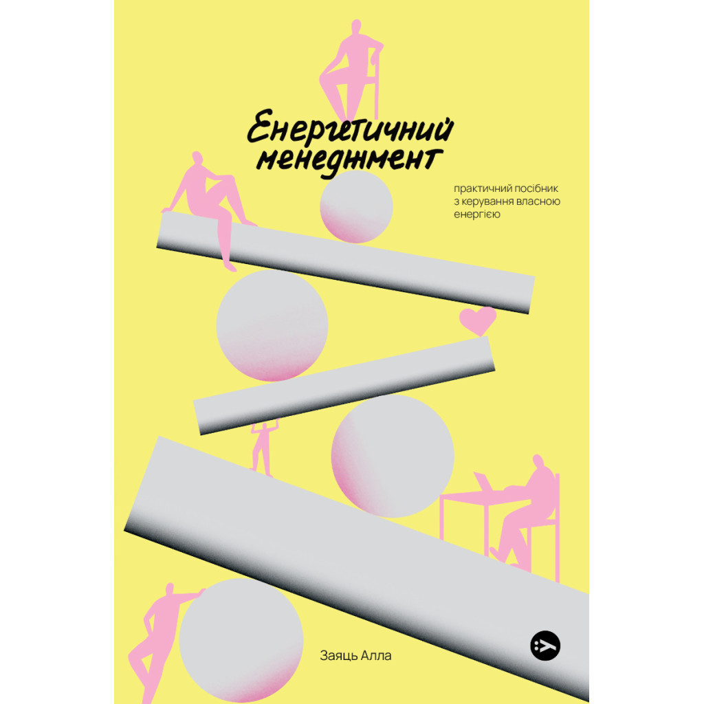 Книга Алла Заяць. Енергетичний менеджмент: практичний посібник з керування власною енергією Yakaboo Publishing (9786178107857) - фото 1