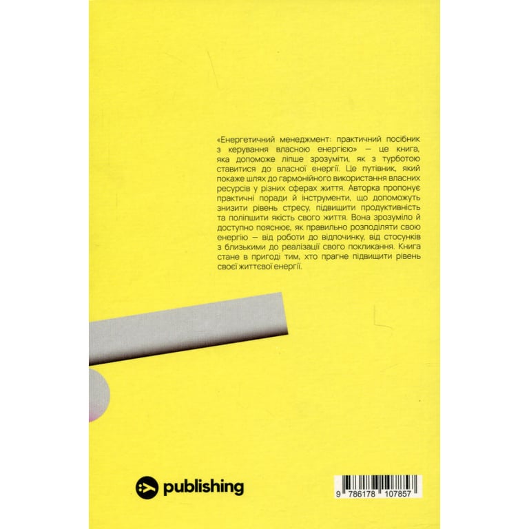 Книга Алла Заяць. Енергетичний менеджмент: практичний посібник з керування власною енергією Yakaboo Publishing (9786178107857) - фото 2