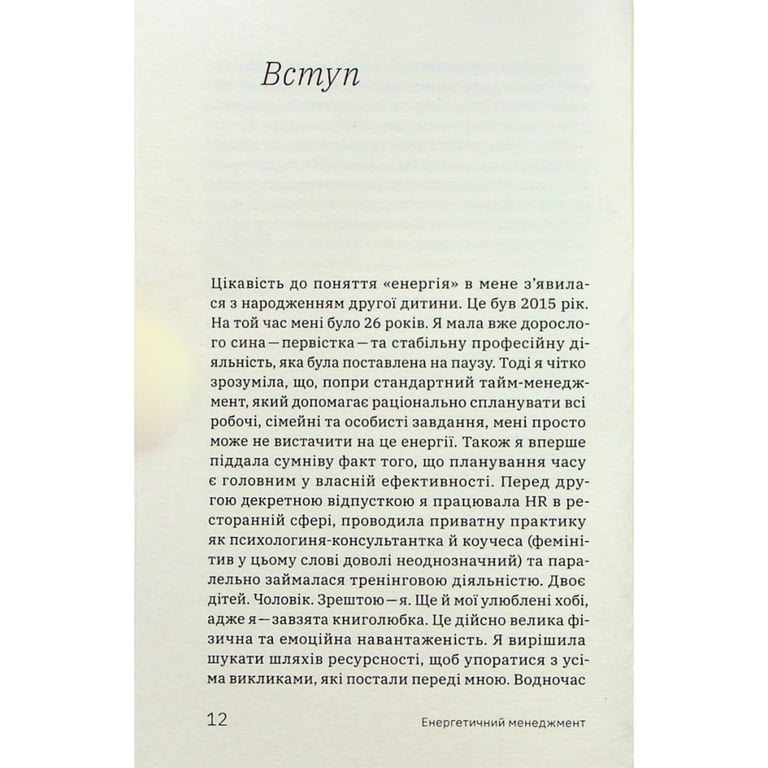 Книга Алла Заяць. Енергетичний менеджмент: практичний посібник з керування власною енергією Yakaboo Publishing (9786178107857) - фото 9