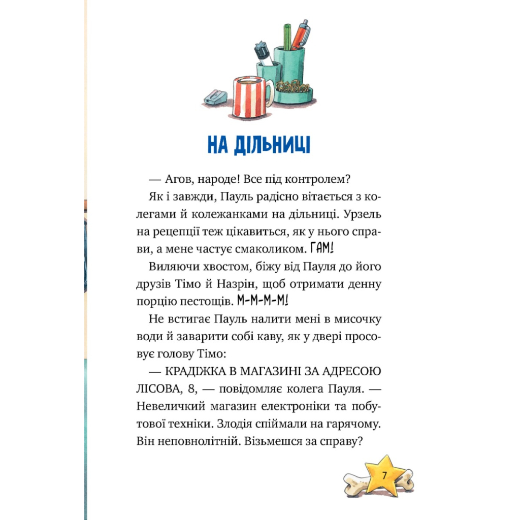 Книга Інспектор Лап. Дивись далі свого носа! Книга 1 - Катя Райдер Видавництво РМ (9786178280611) - фото 6 Книга Інспектор Лап. Дивись далі свого носа! Книга 1 - Катя Райдер Видавництво РМ (9786178280611) - фото 6