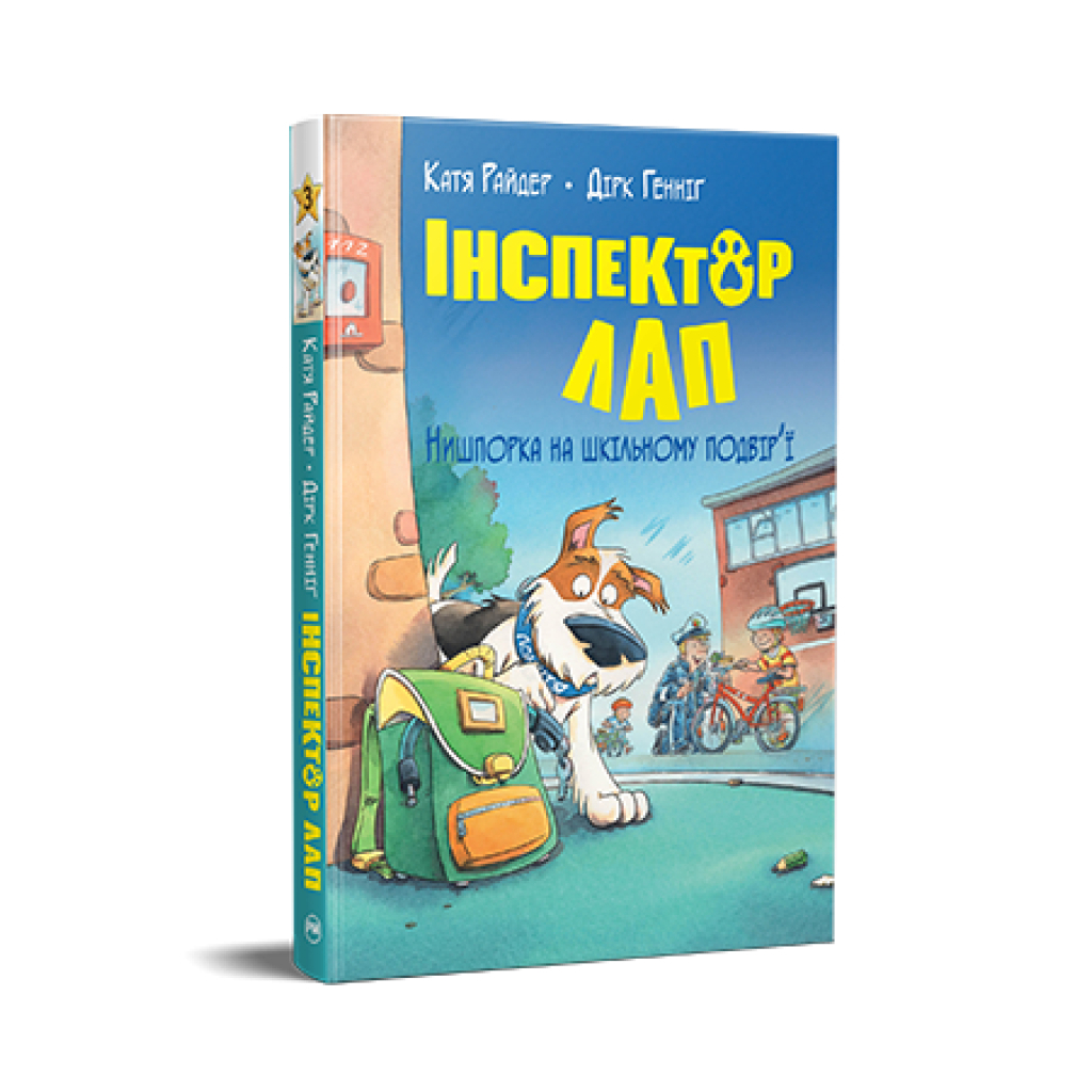 Книга Інспектор Лап. Нишпорка на шкільному подвір%27ї. Книга 3 - Катя Райдер Рідна мова (9786178280673) - головне фото