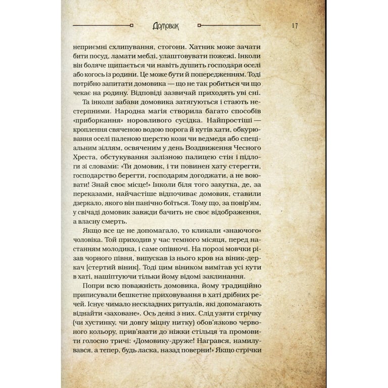 Книга Чарівні істоти українського міфу. Домашні духи - Дара Корній Vivat (9789669820129) - фото 11
