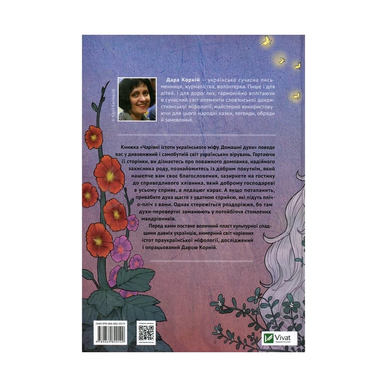 Книга Чарівні істоти українського міфу. Домашні духи - Дара Корній Vivat (9789669820129) - фото 2