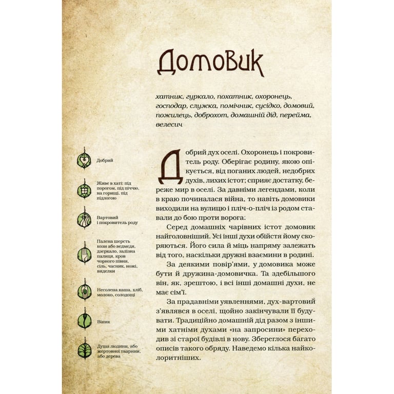 Книга Чарівні істоти українського міфу. Домашні духи - Дара Корній Vivat (9789669820129) - фото 3