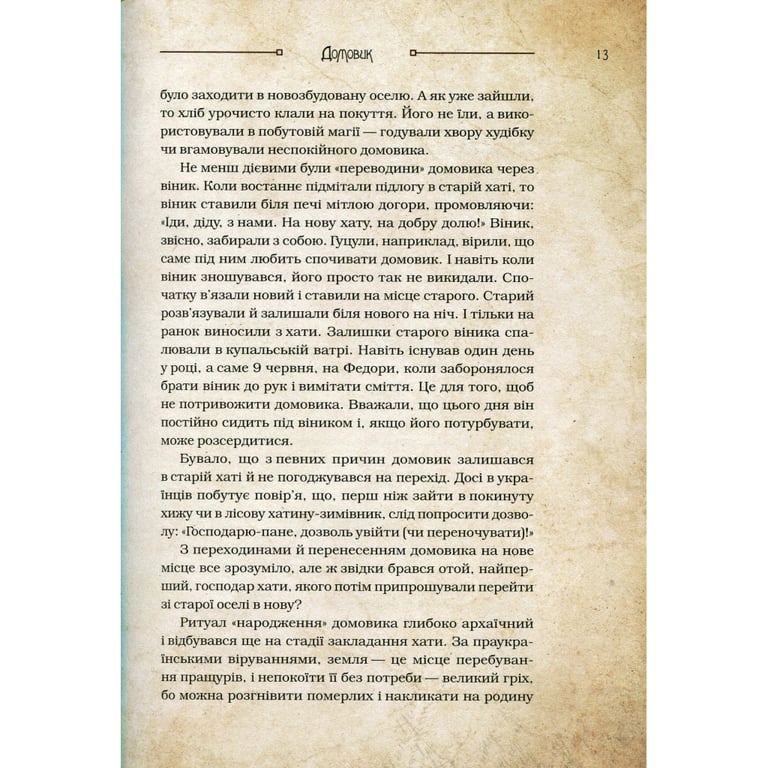 Книга Чарівні істоти українського міфу. Домашні духи - Дара Корній Vivat (9789669820129) - фото 7