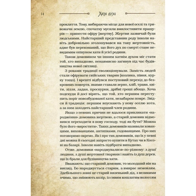 Книга Чарівні істоти українського міфу. Домашні духи - Дара Корній Vivat (9789669820129) - фото 8
