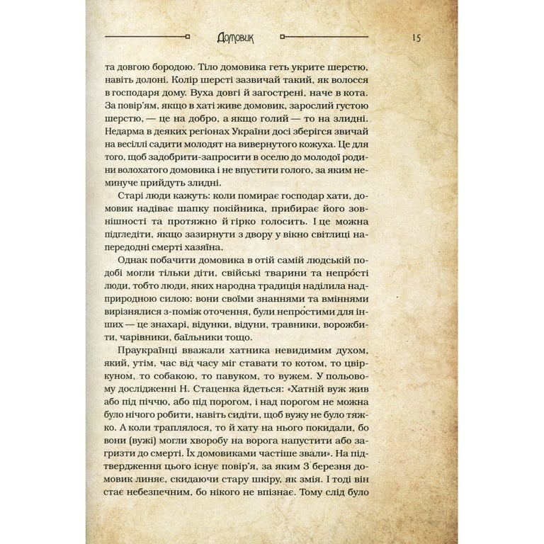 Книга Чарівні істоти українського міфу. Домашні духи - Дара Корній Vivat (9789669820129) - фото 9