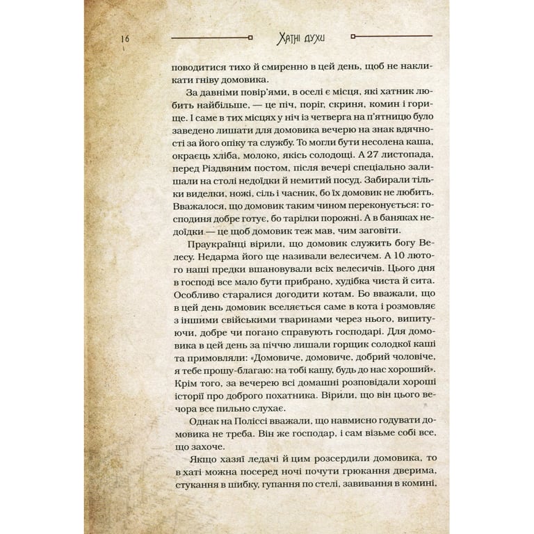 Книга Чарівні істоти українського міфу. Домашні духи - Дара Корній Vivat (9789669820129) - фото 10