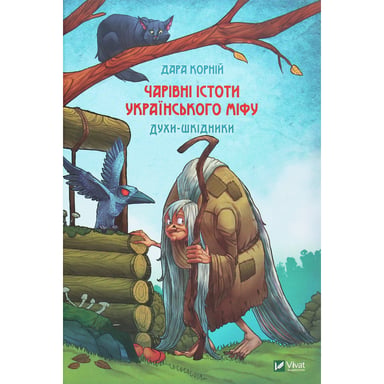 Книга Чарівні істоти українського міфу. Духи-шкідники - Дара Корній Vivat (9789669821188) - фото 1