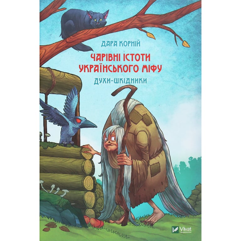 Книга Чарівні істоти українського міфу. Духи-шкідники - Дара Корній Vivat (9789669821188) - фото 1