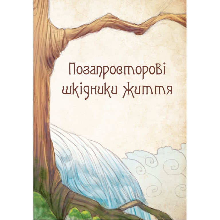 Книга Чарівні істоти українського міфу. Духи-шкідники - Дара Корній Vivat (9789669821188) - фото 8
