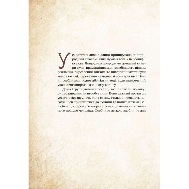 Книга Чарівні істоти українського міфу. Духи-шкідники - Дара Корній Vivat (9789669821188) - фото 9
