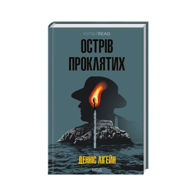 Книга Острів проклятих - Денніс Лігейн КСД (9786171500549) - фото 1