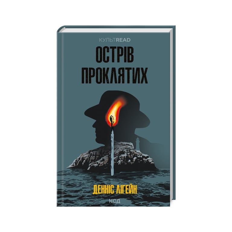 Книга Острів проклятих – Денніс Лігейн КСД (9786171500549)