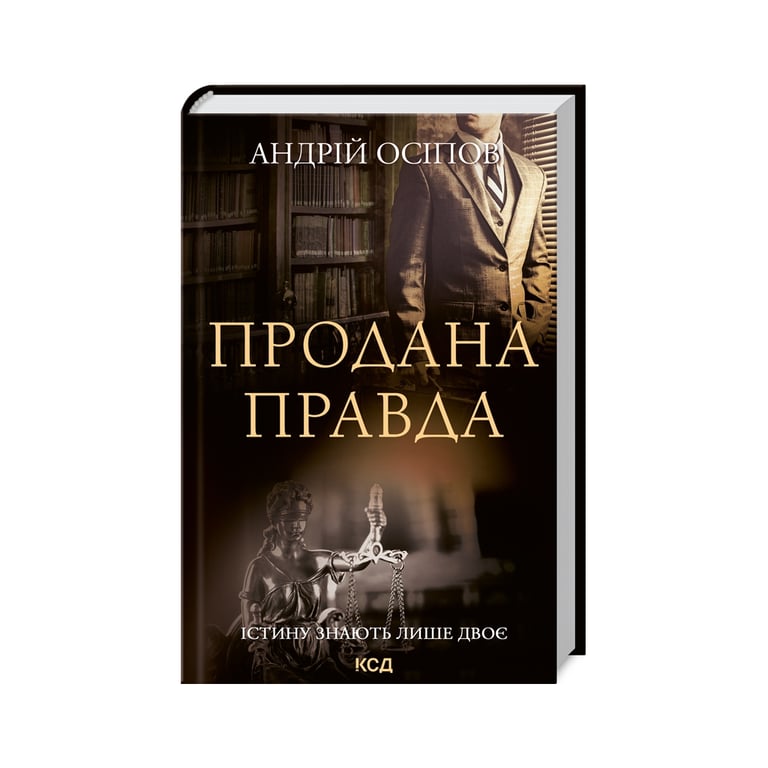 Книга Продана правда – Андрій Осіпов КСД (9786171295988)