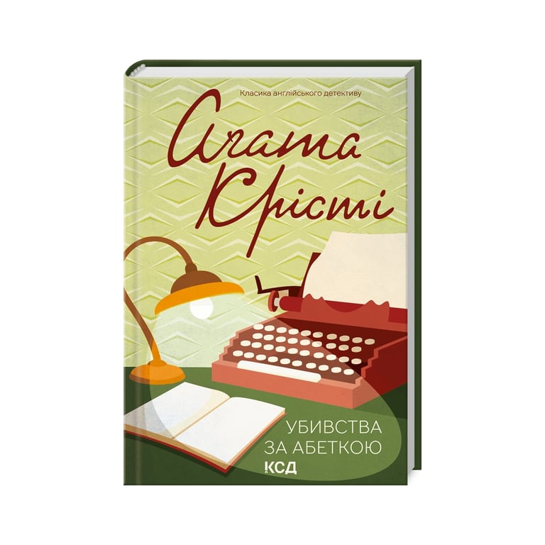 Книга Убивства за абеткою – Агата Крісті КСД (9786171501928)